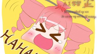 重音テト笑い袋