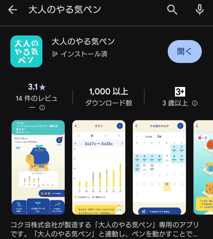 大人のやる気ペンアプリストアで検索