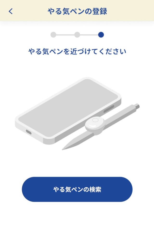 大人のやる気ペン登録