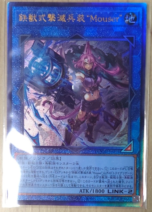 鉄獣式撃滅兵装Ｍｏｕｓｅｒ