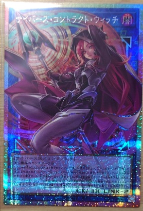 サイバース・コントラクト・ウィッチ