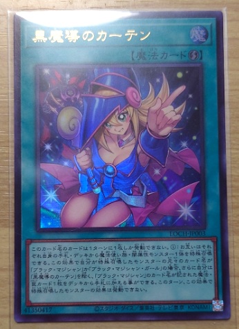 黒魔導のカーテン